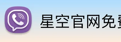 星空官网免费入口 Logo